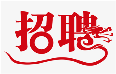 誠聘  網(wǎng)絡(luò)營運(yùn)經(jīng)理一名  給自己一個人生逆襲的機(jī)會